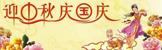 愛在你我/中秋國慶喜相逢，萬家團(tuán)圓意相同！