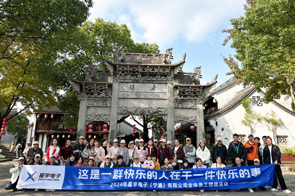 同心同行，共創(chuàng)未來丨2024年星宇電子公司團建活動